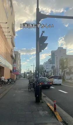 日本難しい😓