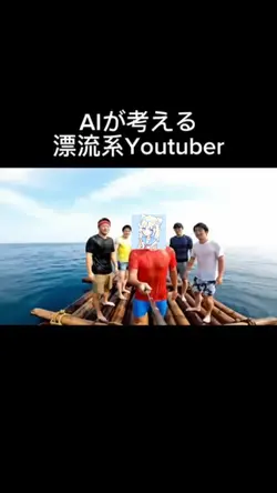 AIが考える漂流系Youtuber #a
