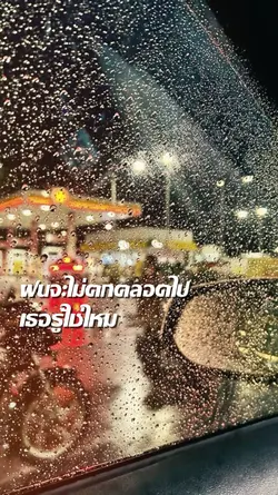 เธอรู้ใช่ไหม