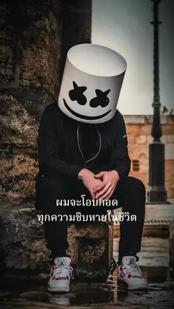 โอบกอดทุกความชิบหาย