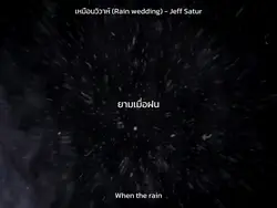 Jeff - เหมือนวิวาห์