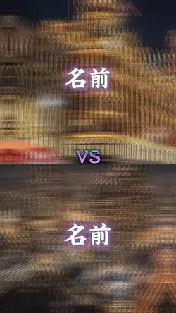 強さ比べテンプレート!