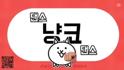 냥코 댄스