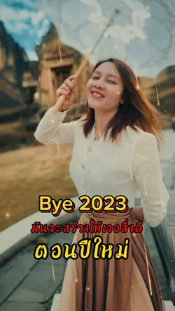 สวัสดีปีใหม่นะคนเก่ง