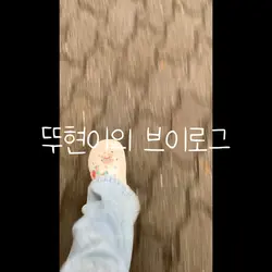 나의 첫 브이로그