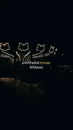 ลองถาม “ตัวเองดู” :)
