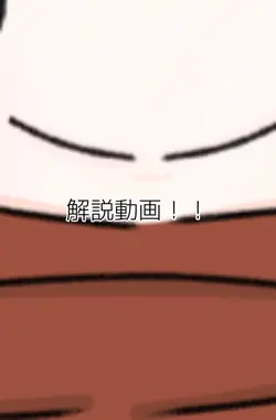 解説動画!最初を画像にする方法です!