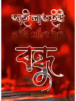 বন্ধু আই লাভ ইউ  #Ataur