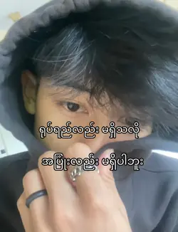 အပြုံးလည်းမရှိပါဘူး💗