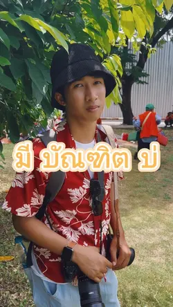 มี บัณฑิตบ่