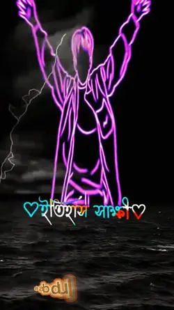 ইতিহাস সাক্ষী...