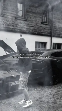 อย่าประเมินคนที่