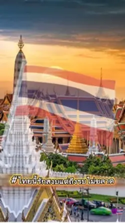 เพลงเพราะ“บ้านเกิดเมือง