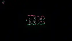 透明系第三