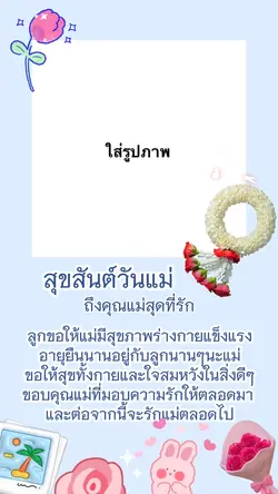 สุขสันต์วันแม่💗