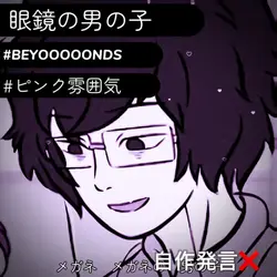 眼鏡の男の子