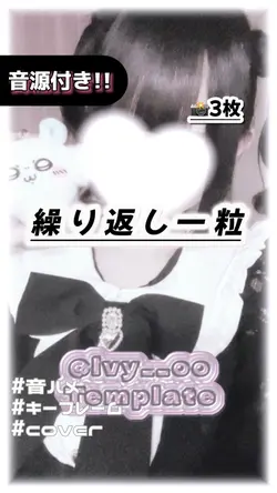 🎵繰り返し一粒