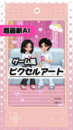 【超最新AI◆ピクセルアート！】
