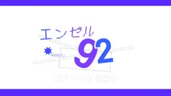 엔젤92