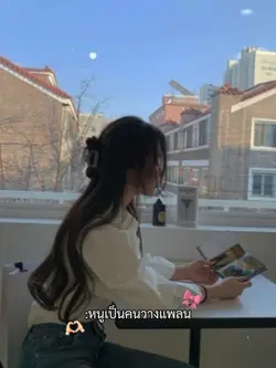 หนูเป็นคนวางแพลน