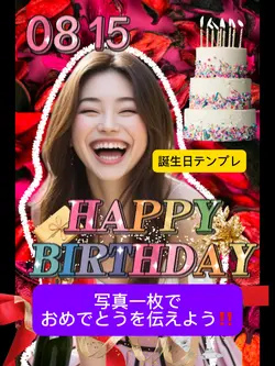誕生日テンプレ