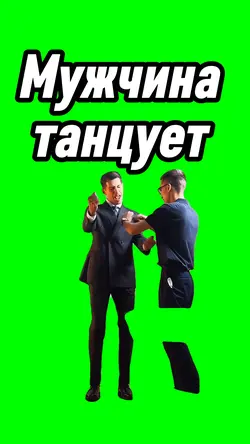 Мужчина танцует 