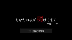 あなたの夜が明けるまで