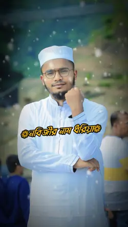 নবিজীর নাম ধরিয়া