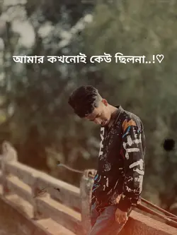 আমার কেউ নেই 😅