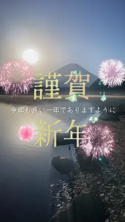 謹賀新年