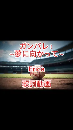 ガンバレ！～夢に向かって～

Erica
