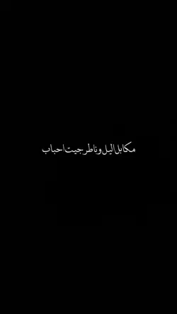 مكابل الليل وناطر