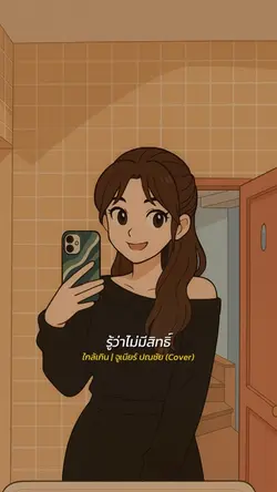 รู้ว่าไม่มีสิทธิ์