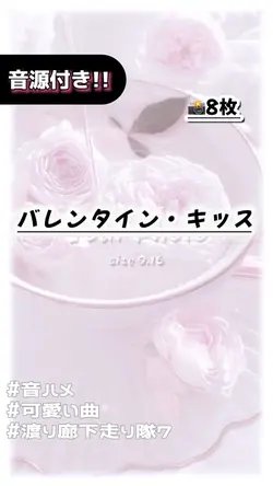 🎵バレンタイン・キッス