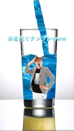 水を注ぐテンプレwww