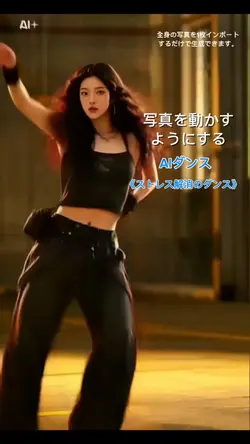 AIダンス