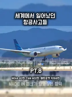 세계에서 일어났던 항공 사고들 