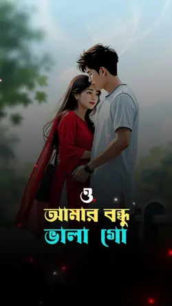 ও আমার বন্ধু ভালা গো
