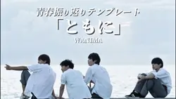 ともに/WANIMA