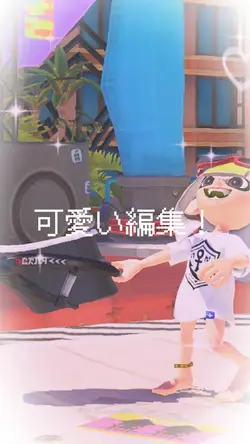可愛い編集