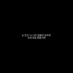 나 너무 힘들어 도와줘