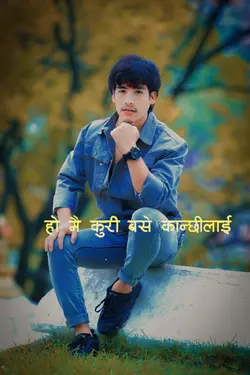 मैकुरी बसे कान्छीलाई