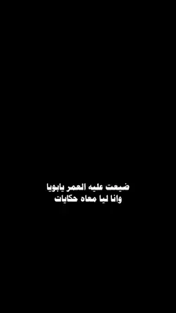 ضيعت العمر 💔