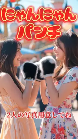 にゃんにゃんパンチ･2人の写真用意してね