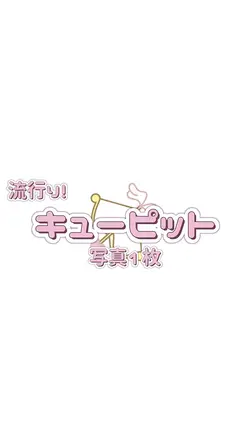 ⚖️キューピット🤍