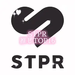 STPR推しTOP16!