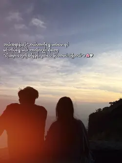 မင်းကိုပဲ အမြဲတမ်းရွေးချယ်မယ်🥺💞