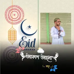 ঈদ মোবারক ঈদ