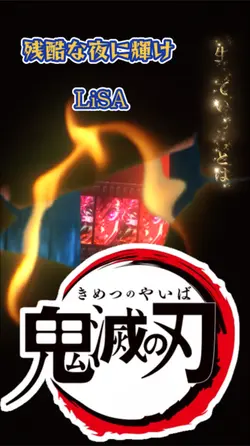 残酷な夜に輝け　LiSA