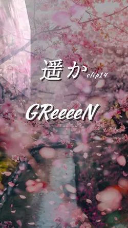 遥か/GReeeeN